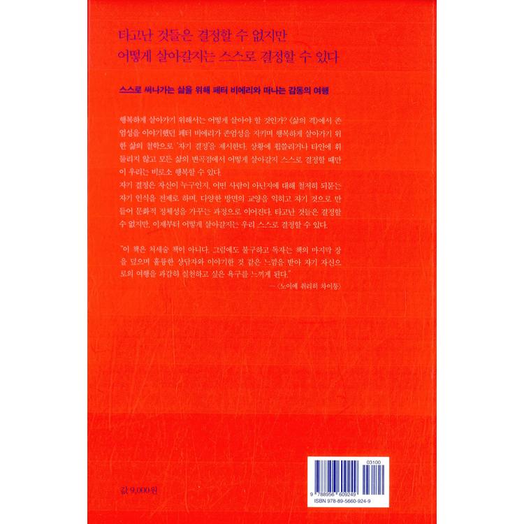 韓国語 人文 『自己決定』 - 幸福で尊厳のある人生は私が決める人生だ 著：パスカル・メルシエ (ピーター・ビエリ)｜niyantarose｜21