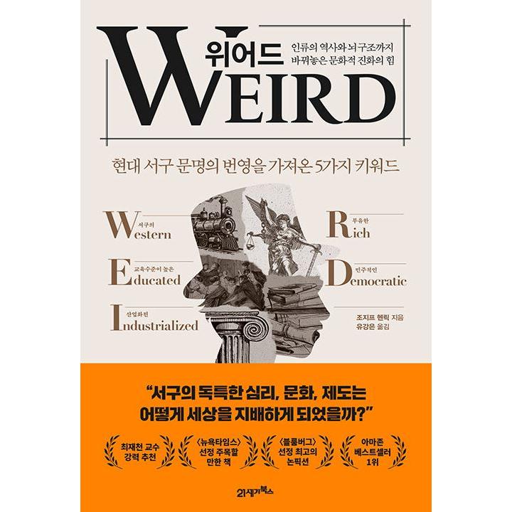 韓国語 教養 本 『WEIRD(ウィアード) - 人類の歴史と脳の構造まで変え 