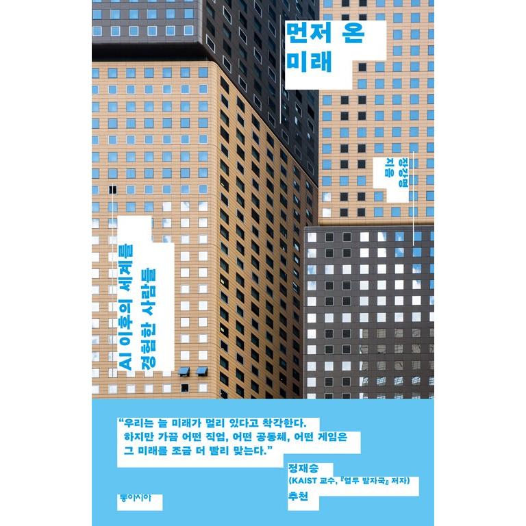 韓国語 教養 本 『先に来た未来 - AI以後の世界を経験した人たち』 著