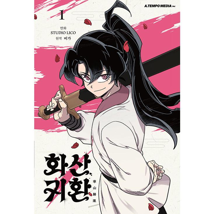 韓国語 まんが 『華山帰還(1)』著：STUDIO LICO : にゃんたろうず