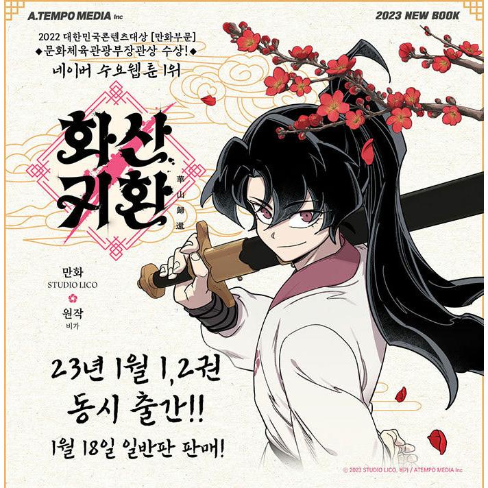 韓国語 まんが 『華山帰還(1)』著：STUDIO LICO : にゃんたろう