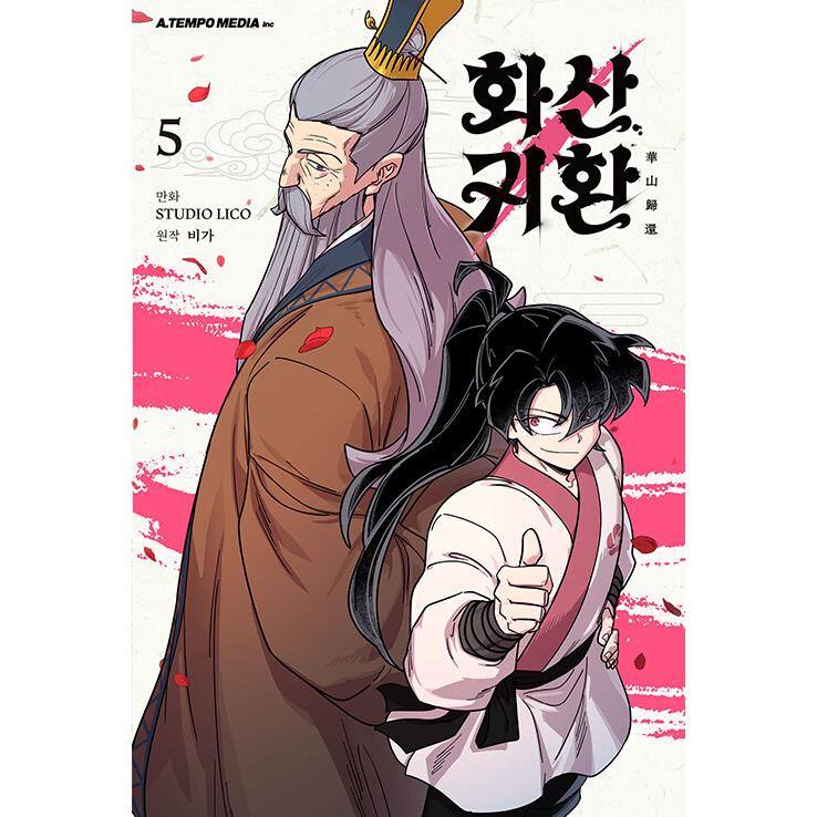 韓国語 まんが 『華山帰還(5)』著：STUDIO LICO ※初回版限定はがき1種+