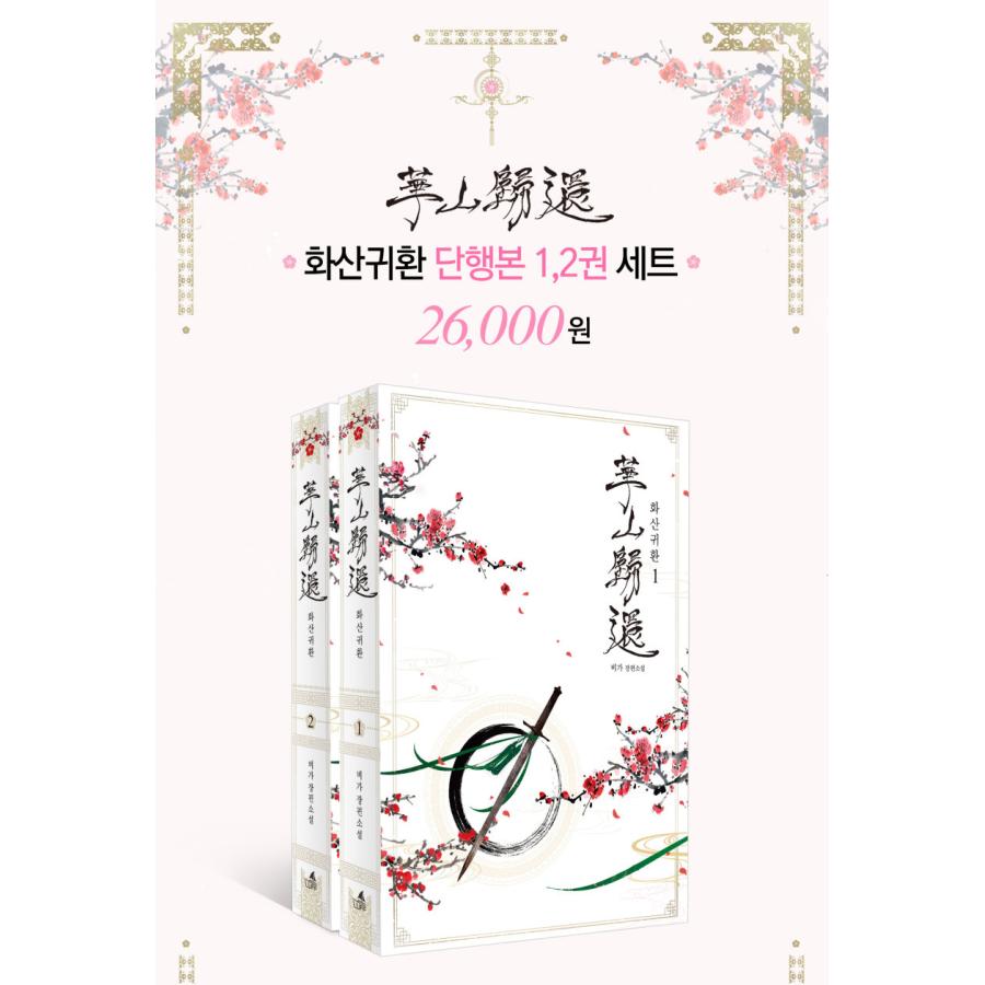 セット）韓国語 小説 『華山帰還 Vol.1-2 単行本 セット』 著：ビガ