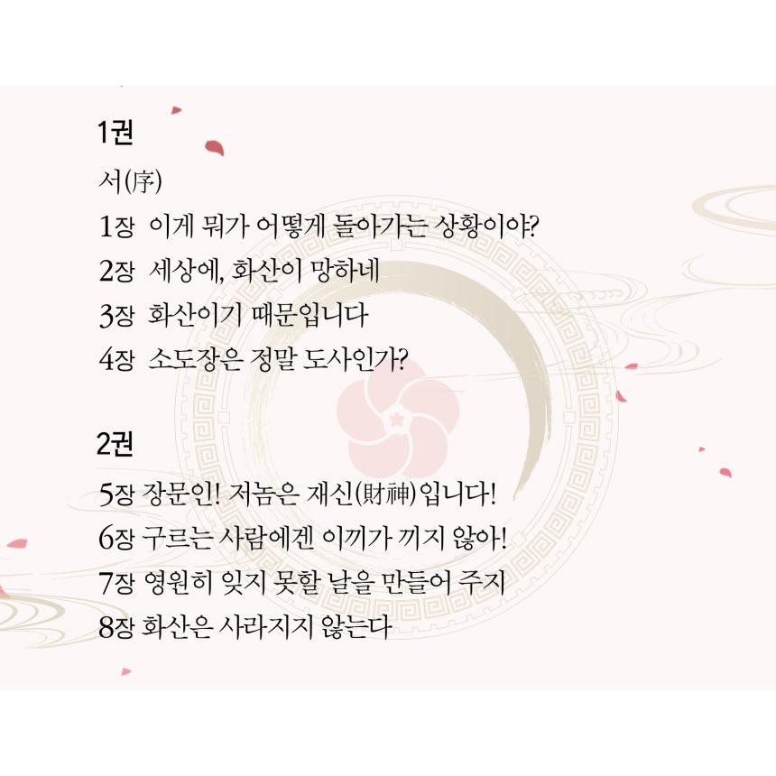 セット）韓国語 小説 『華山帰還 Vol.1-2 単行本 セット』 著