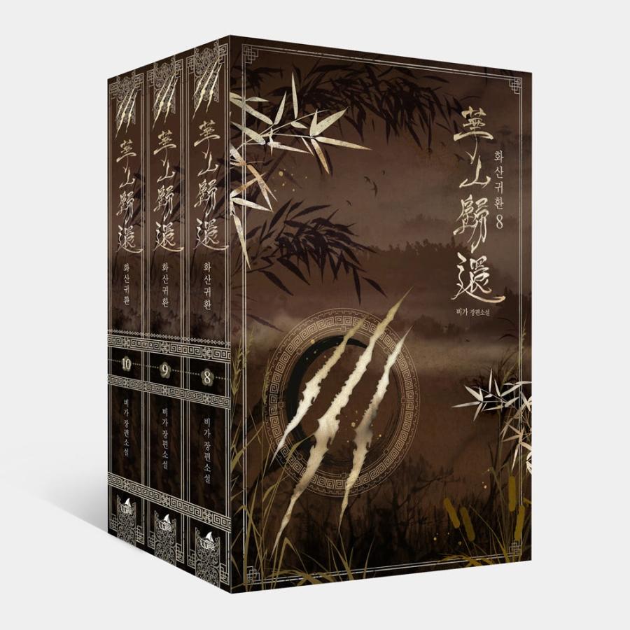 セット）韓国語 小説 『華山帰還 Vol.8-10 セット』 著：ビガ : にゃん