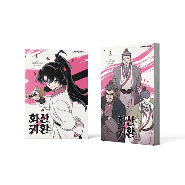 韓国語 まんが 『華山帰還1〜2巻セット』著：STUDIO LICO (初回限定