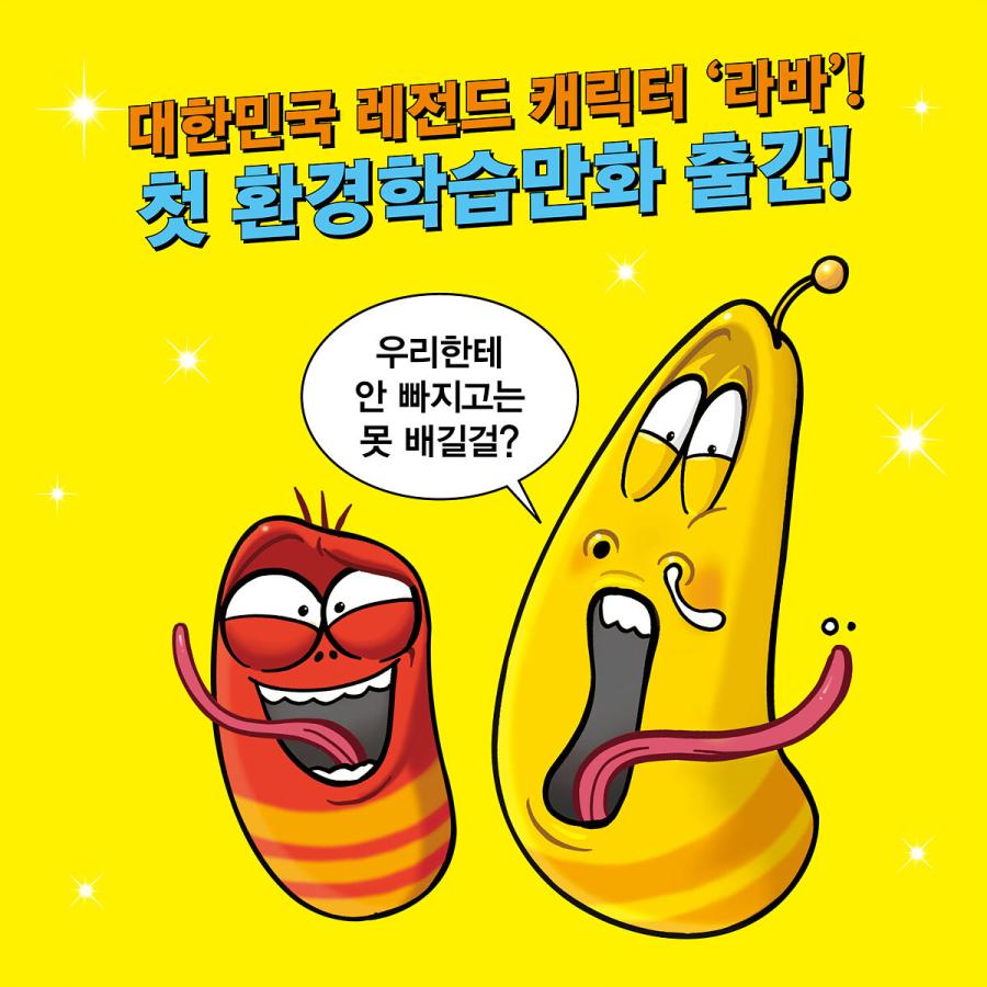 キムギラ キム・ギニョン 漫画 韓国語 まんが『ラーバ地球守備隊1：気候危機』著：キム・ジョンウク