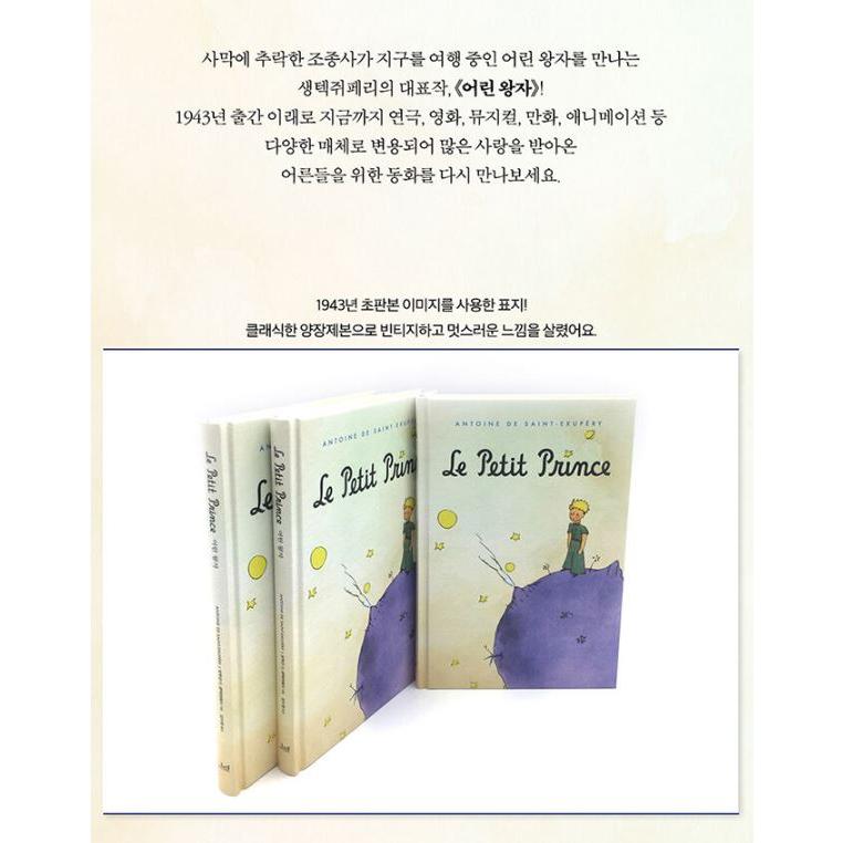 韓国語 小説『星の王子さま（オリジナル初版本）ハードカバー』著