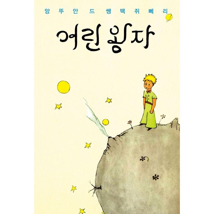 韓国語『星の王子さま(ハングル版+英語+フランス語テキスト)』-1943年初版本オリジナルデザイン｜niyantarose