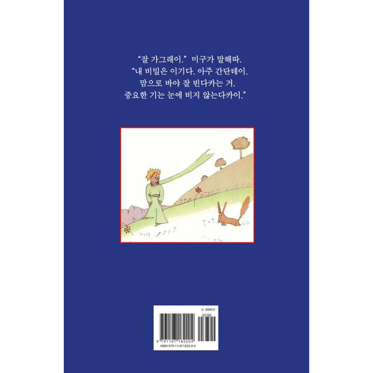 韓国語 小説 『星の王子はん』 慶尚道方言で読む「星の王子さま」 (Gyeongsang-do Dialect) 著：アントワーヌ・ド・サン＝テグジュペリ｜niyantarose｜10