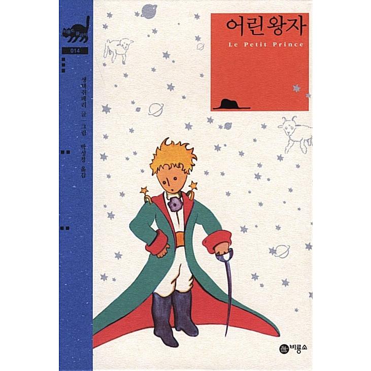 韓国語 童話 『星の王子さま』 著：アントワーヌ・ド・サン