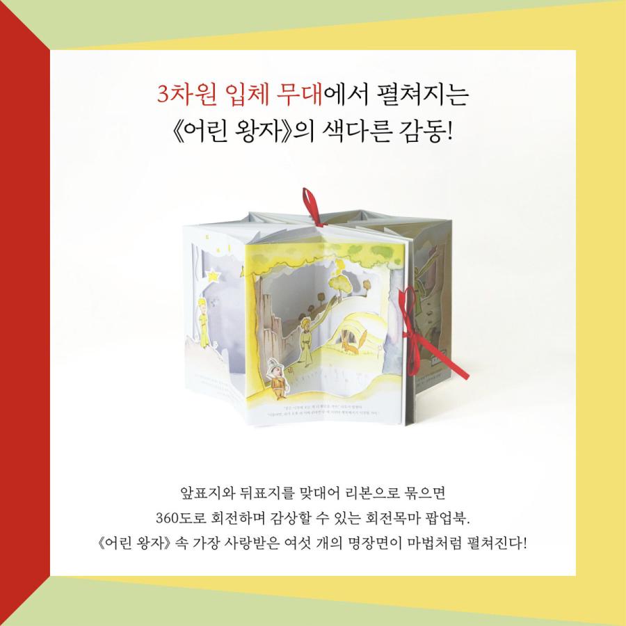 韓国語 ポップアップブック 『星の王子さま(メリーゴーランド型