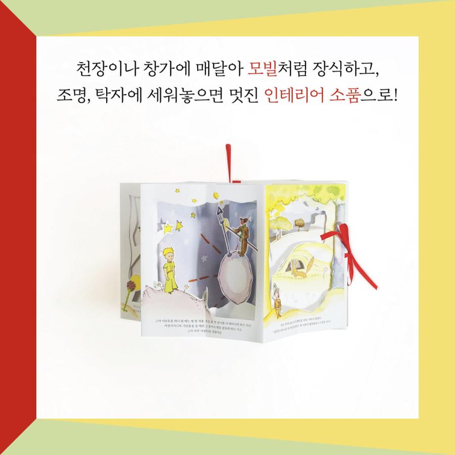 韓国語 ポップアップブック 『星の王子さま(メリーゴーランド型