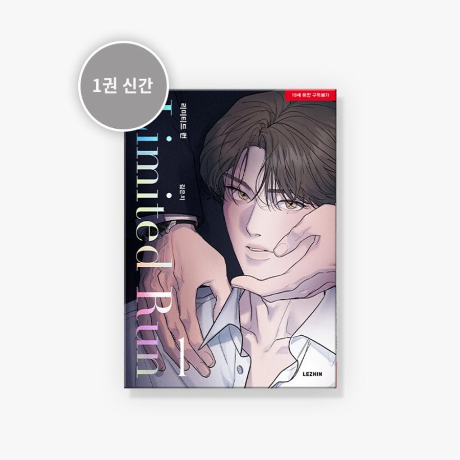 韓国語 まんが『リミテッド・ラン 1巻』著：キム・ウンジ（Eeej