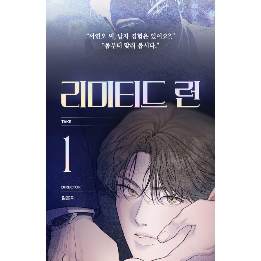 韓国語 まんが『リミテッド・ラン 1巻』著:キム・ウンジ(Eeej 韓国語 まんが『リミテッド・ラン 1巻』著:キム・ウンジ(Eeej