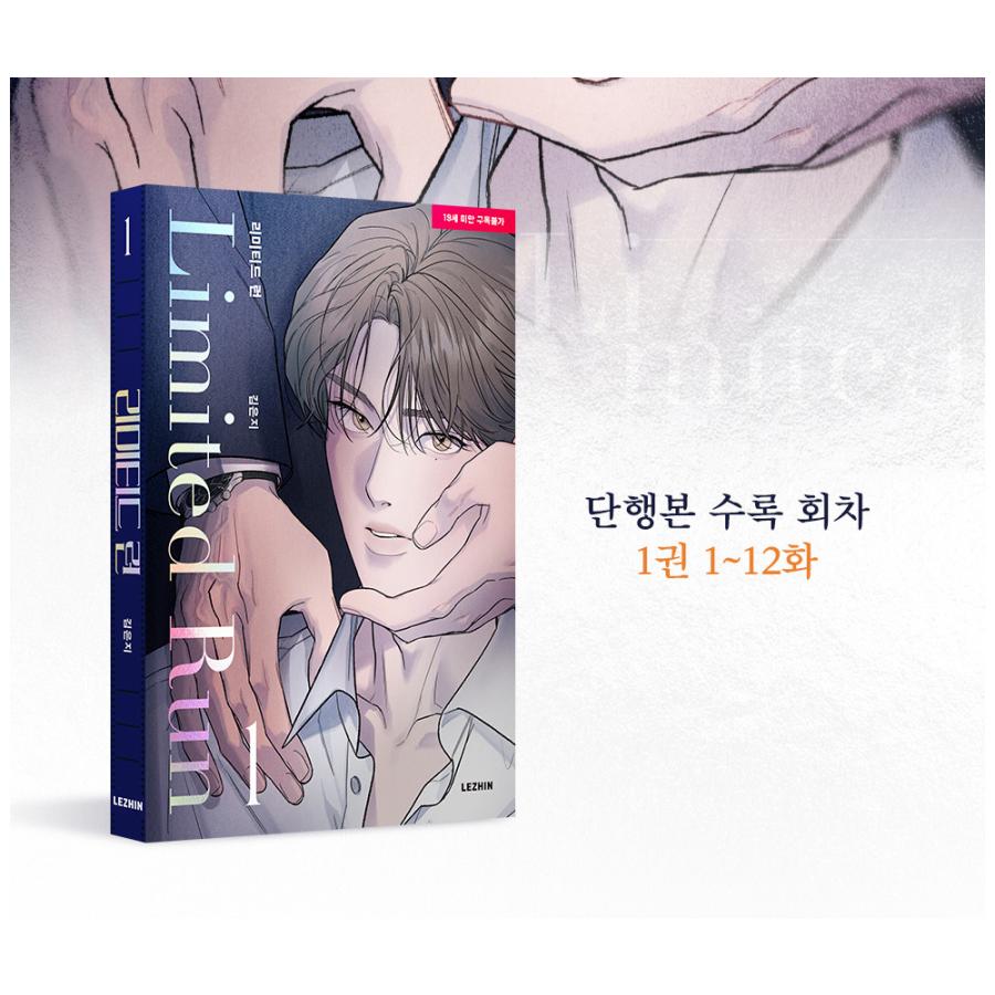 韓国語 まんが『リミテッド・ラン 1巻』著：キム・ウンジ（Eeej）BL｜niyantarose｜03