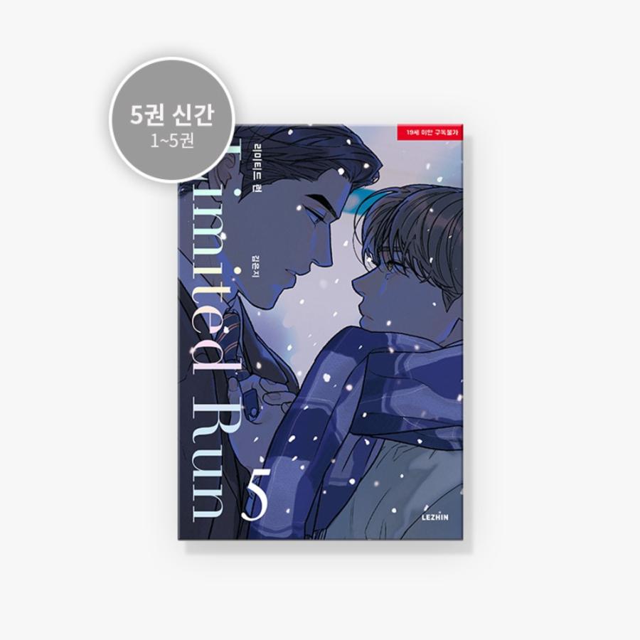 韓国語 まんが『リミテッド・ラン 5巻』著：Eeej 初版限定：フォト