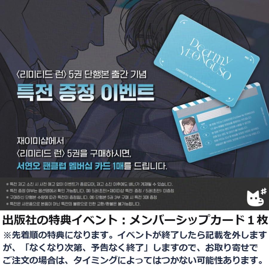 韓国語 まんが『リミテッド・ラン 5巻』著：Eeej 初版限定：フォト