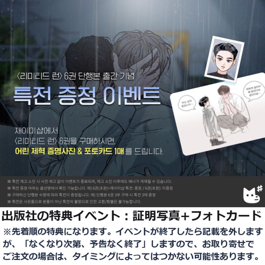 韓国語 まんが『リミテッド・ラン 6巻』著：Eeej 初版限定：フォト