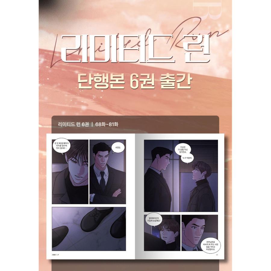韓国語 まんが『リミテッド・ラン 6巻』著：Eeej 初版限定：フォト