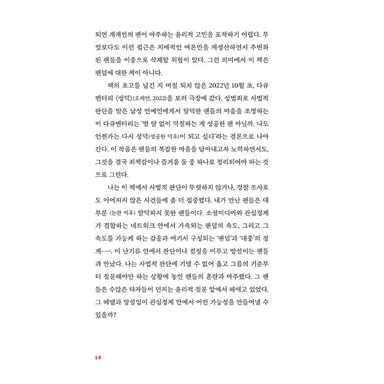 韓国語 社会問題 本 『迷う愛 - K-POPアイドルの論争と魅惑の公論場』 著：アン・ヒジェ｜niyantarose｜17