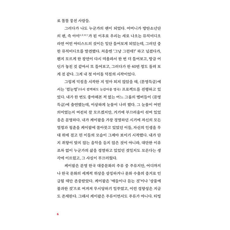 韓国語 社会問題 本 『迷う愛 - K-POPアイドルの論争と魅惑の公論場』 著：アン・ヒジェ｜niyantarose｜05