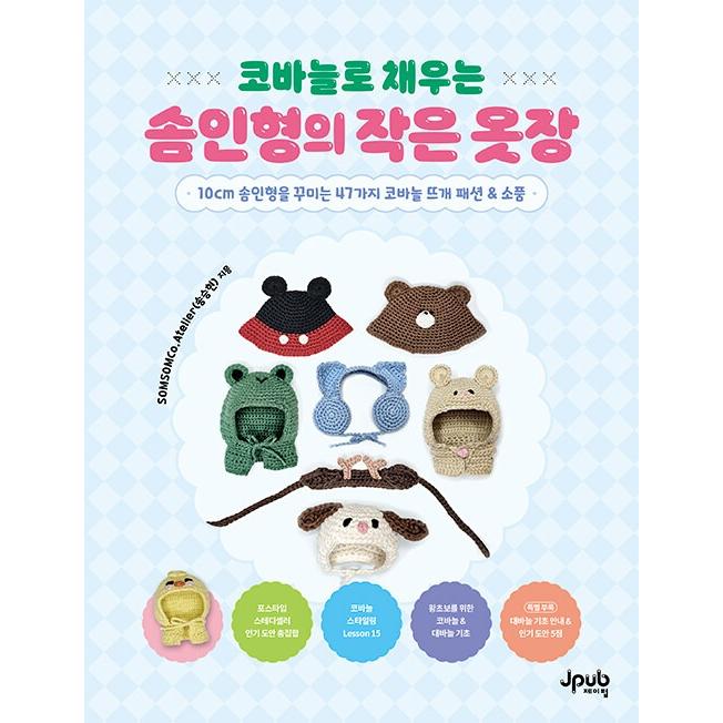 韓国語 手芸 本 『かぎ針編みで満たす綿ぬいぐるみの小さな