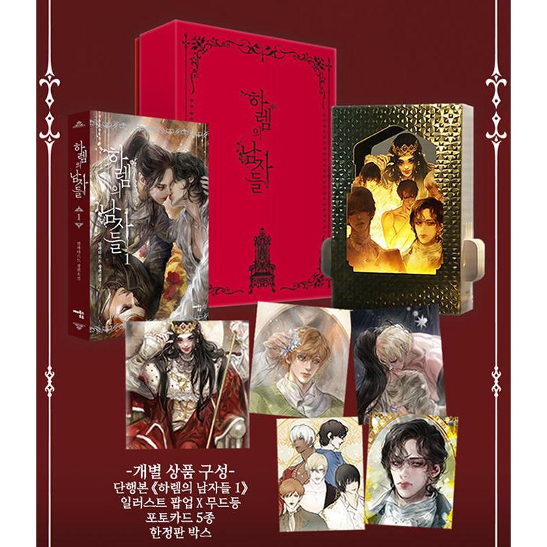 韓国語 小説 『ハーレムの男たち 1 (リミテッドボックスセット限定版