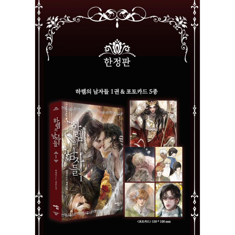 韓国語 小説 『ハーレムの男たち 1 (リミテッドボックスセット限定版