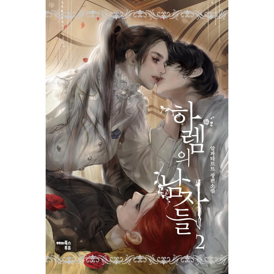 韓国語 小説 『ハーレムの男たち 2 (リミテッド ボックスセット 限定版