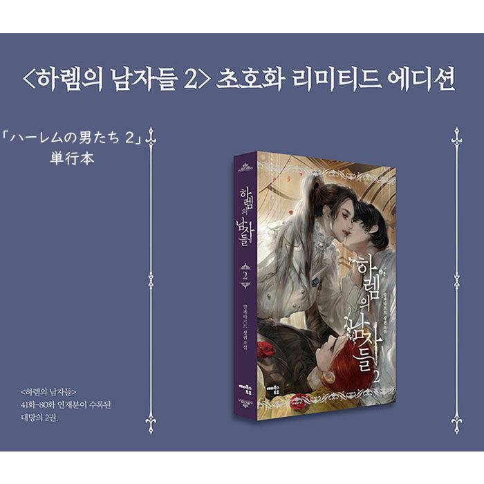 韓国語 小説 『ハーレムの男たち 2 (リミテッド ボックスセット 限定版