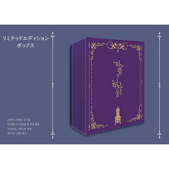 韓国語 小説 『ハーレムの男たち 2 (リミテッド ボックスセット 限定版