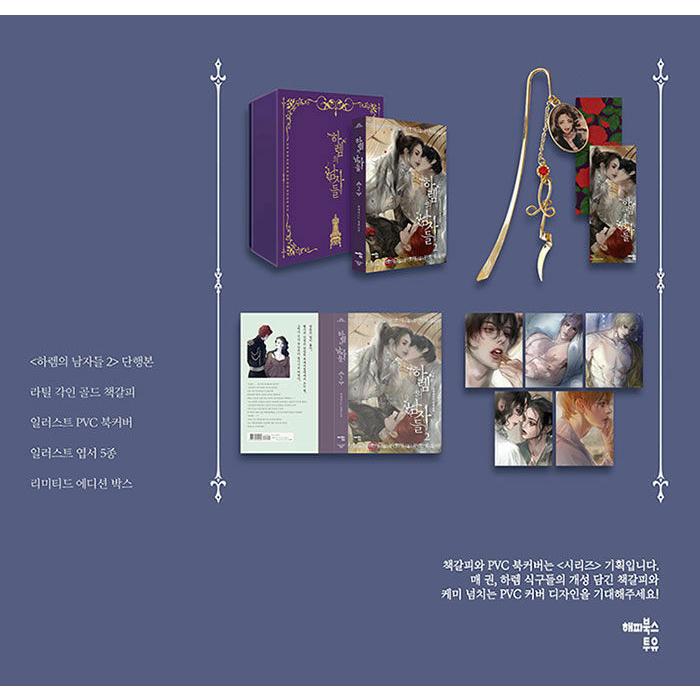 韓国語 小説 『ハーレムの男たち 2 (リミテッド ボックスセット 限定版