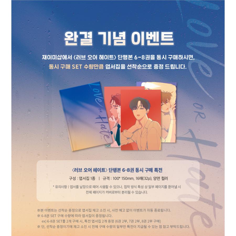 韓国語 まんが『Love OR Hate 6+7+8 3冊セット』著：ヨンハ＆パクダム