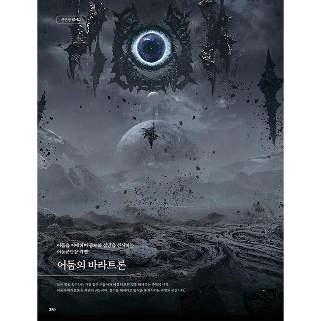 韓国語 画集『LOST ARK ロストアーク設定集』著：スマイルゲート