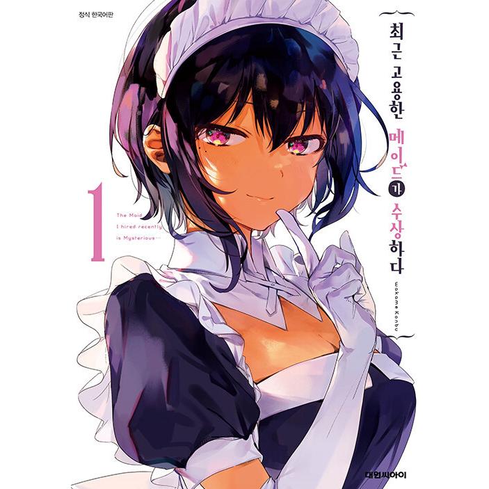 韓国語 まんが『最近雇ったメイドが怪しい(1) 』著：昆布わかめ（韓国