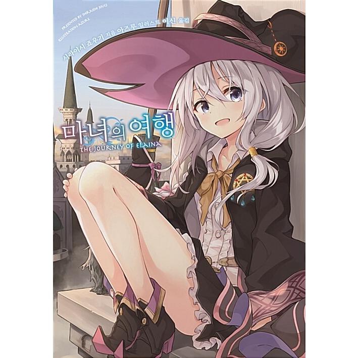 魔女の旅々　小説　1〜24巻と学園物語1巻セット 魔女の旅々 小説 1〜24巻と学園物語1巻セット 【公式通販】