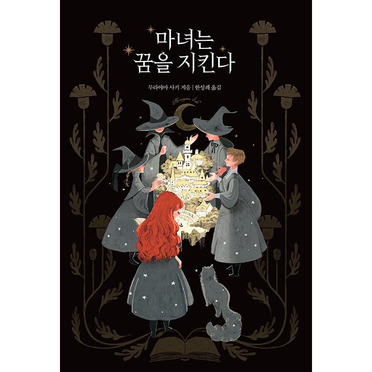 韓国語 小説 魔女は夢を守る 著 村山 早紀 Majoym にゃんたろうず Niyanta Rose 通販 Yahoo ショッピング