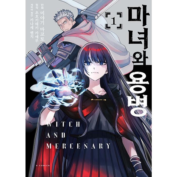韓国語 まんが『魔女と傭兵(1)』著：宮木 真人、叶世 べんち、超法規的