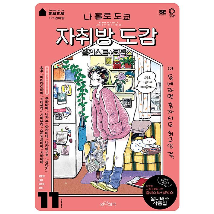 韓国語 イラスト画集『東京ひとり暮らし女子のお部屋図鑑 イラスト＋