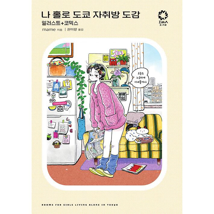 韓国語 イラスト画集『東京ひとり暮らし女子のお部屋図鑑 イラスト＋