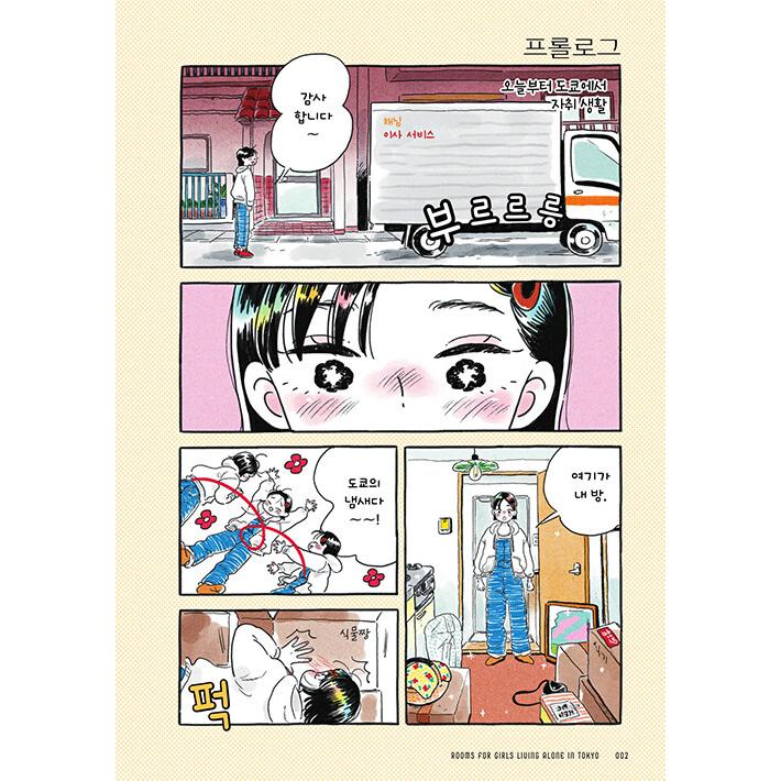 韓国語 イラスト画集『東京ひとり暮らし女子のお部屋図鑑 イラスト＋