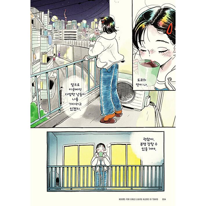 韓国語 イラスト画集『東京ひとり暮らし女子のお部屋図鑑 イラスト＋