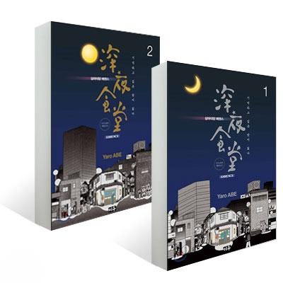韓国語のマンガ 「深夜食堂エッセンス」　（全2巻セット）｜niyantarose