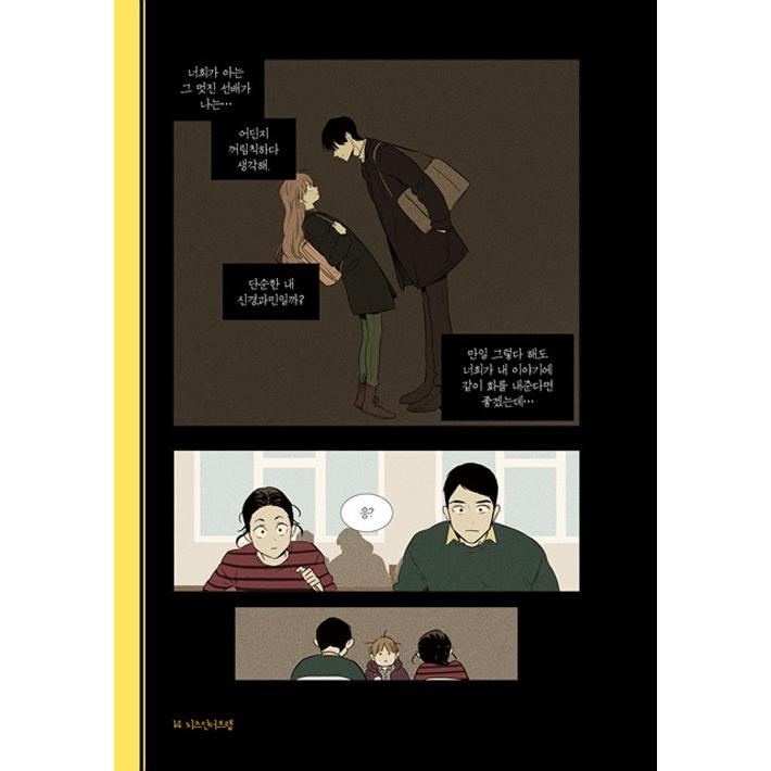 韓国語のマンガ 『チーズインザトラップ』 シーズン 4 ：セット 2 (4