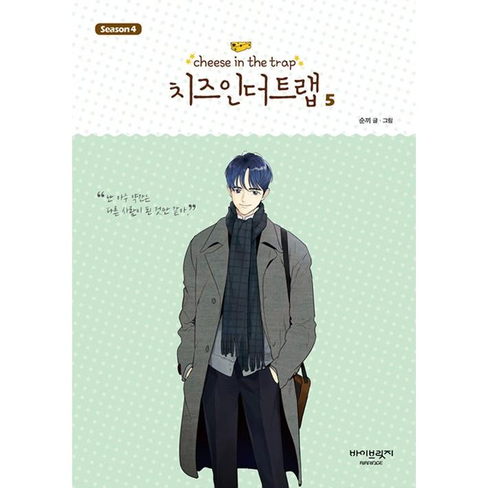 韓国語のマンガ 『チーズインザトラップ』 シーズン 4 ：セット 2 (4