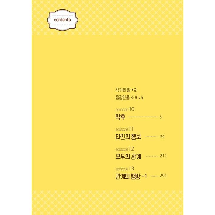 韓国語のマンガ 『チーズインザトラップ』 シーズン 4 ：セット 2 (4