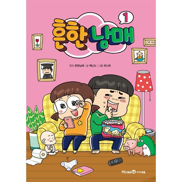 흔한남매 1-21　ありふれた兄妹 1-21 韓国語 韓国語 まんが『ありふれた兄妹 1』作：ありふれた兄妹、文：ペク