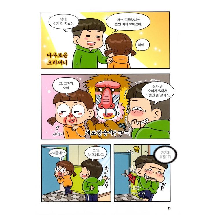 韓国語 まんが『ありふれた兄妹 1』作：ありふれた兄妹、文：ペク