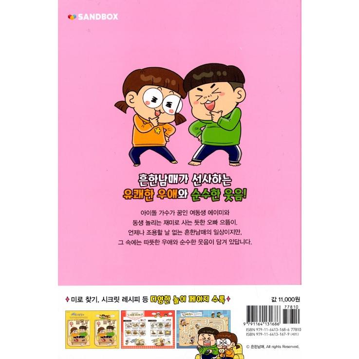 흔한남매 1-21　ありふれた兄妹 1-21 韓国語 韓国語 まんが『ありふれた兄妹 1』作：ありふれた兄妹、文：ペク